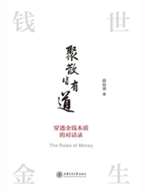 cover image of 聚散皆有道